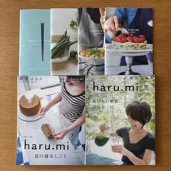 haru-mi vol.32 vol.36 おまけつき　栗原はるみ