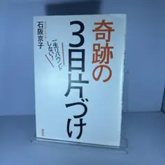奇跡の3日片づけ : 一生リバウンドしない!
