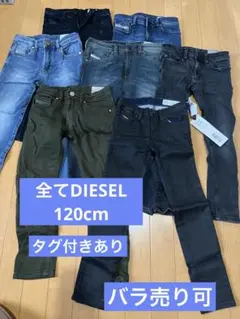全てDIESEL 120cm デニム 7本セットバラ売り可