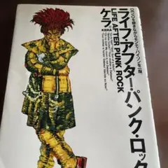 ライフ・アフター・パンク・ロック　 ケラ　ナゴム　ケラリーノサンドロヴィッチ
