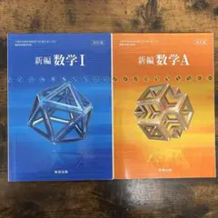 新編数学 I & A セット 数研出版 高校 数学 教科書