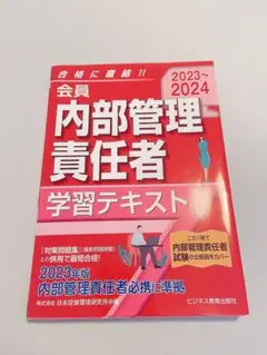 【美品】内部管理責任者 会員 学習テキスト 2023 2024 参考書