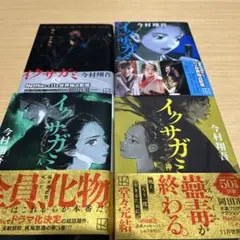 イグザガミシリーズ 全4巻セット