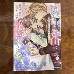 麗しの皇帝陛下の番に選ばれてしまったのですが、まだ仕事がしたいので秘密です! 1