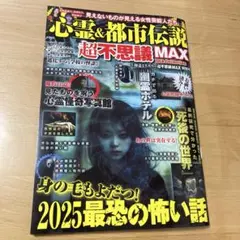 心霊&都市伝説 超不思議MAX