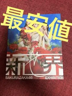 櫻坂46 新せ界展 図録