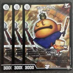 ポクチンちん　3枚　初期