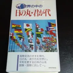 世界の中の日の丸・君が代
