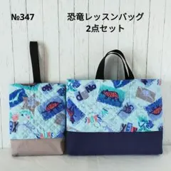 恐竜 レッスンバッグ2点セット（キルティング）