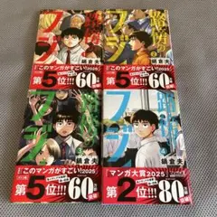路傍のフジイ(1)〜（4）セット