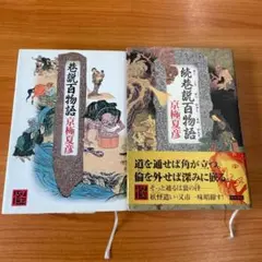 【京極夏彦】巷説百物語 &続巷説百物語 2冊セット