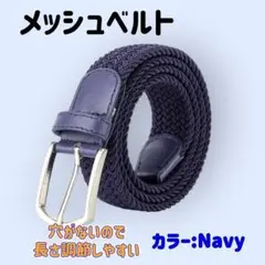 メッシュベルト　黒　メンズ　レディース　ネイビー　カジュアル　穴なし　ゴルフ