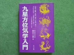 九星方位気学入門 / 田口 二州 / ナツメ社