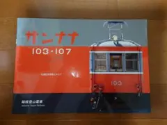 【匿名配送】 箱根登山鉄道 引退記念車両カタログ モハ1形 ツリカケ式駆動