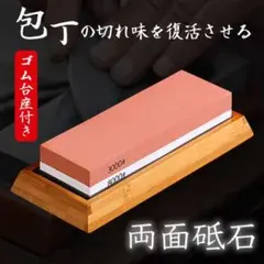 両面砥石 3000番 8000番 包丁研ぎ シャープナー ゴム台座付