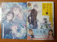 わたしの幸せな結婚 四 特装版