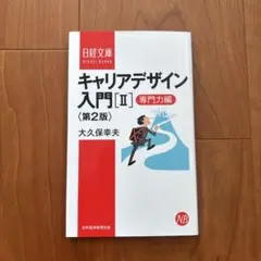 キャリアデザイン入門 2