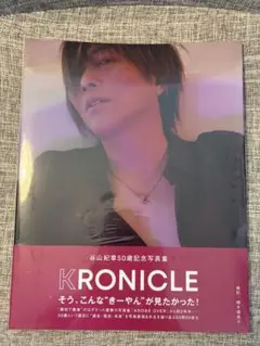 谷山紀章 写真集 KRONICLE 新品未開封