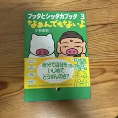 ブックとシッタカブッタ 3