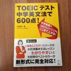美品★TOEICテスト 中学英文法で600点!