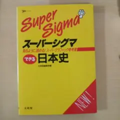スーパーシグマ できる日本史