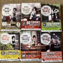 珈琲店タレーランの事件簿 1〜6巻