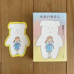 小さいわたし　増田ミリ　文庫本