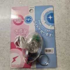 大音量防犯ブザー