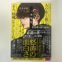 三木先生 夏木志朋著