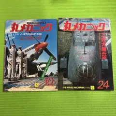 マルメカニック No.10 P-51Dムスタング