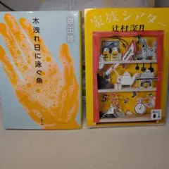 木洩れ日に泳ぐ魚 & 家族シアター 2冊セット