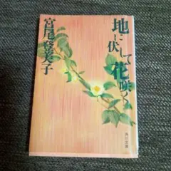 地に伏して咲く 宮尾登美子 中古本