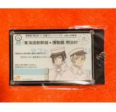 文豪ストレイドッグス 明治村　JR東海コラボ　新幹線チケット風　コンプセット