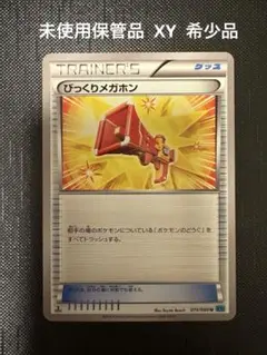 ポケモンカード XY びっくりメガホン 1ed 未使用保管品 希少品