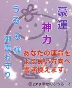 ♦️強力なご祈祷付き♦️ ✨豪運✨神力✨うる る 御霊けお守り✨