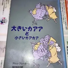 大きいカアアと小さいカアカア