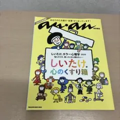 anan特別編集 しいたけ. カラー心理学 2025