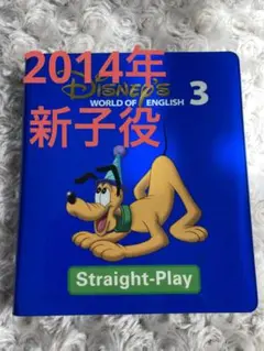 ディズニー英語システム DWE ストレートプレイ ブルー 3 DVD 新子役