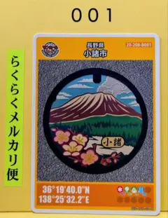 マンホールカード　長野県　小諸市　　　００１