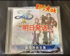 未開封　イースX プラウドノーディクス 追加楽曲全集CD