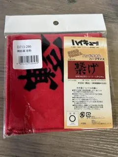 ハイキュー　横断幕　ハンドタオル　音駒高校 孤爪研磨　黒尾鉄朗