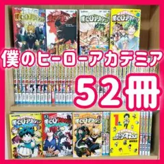 52冊　僕のヒーローアカデミア　全巻　堀越耕平