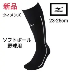 【新品】MIZUNO ソフトボール 野球用 ウィメンズ ハイソックス