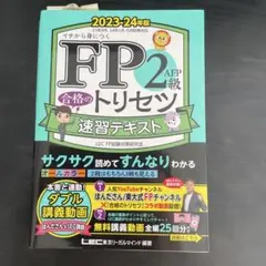 FP2 AFP級 合格のトリセツ 速習テキスト