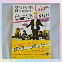 ブレイディみかこ著『ワイルドサイドをほっつき歩け ハマータウンのおっさんたち』