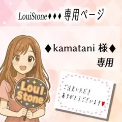 ♦︎kamatani 様♦︎専用