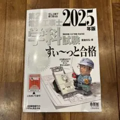 学科試験 すいーっと合格 2025年版