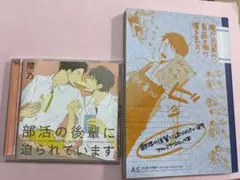 BLCD「部活の後輩に迫られています」初回限定セット
