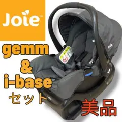【美品】Joie gemm ジョイー i-base セット チャイルドシート