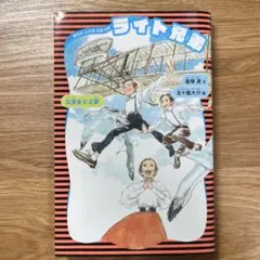 ライト兄弟 (新装版)